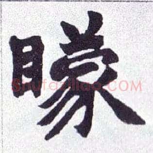 矇