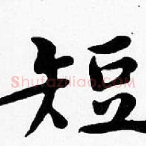 短