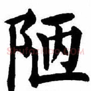 陋