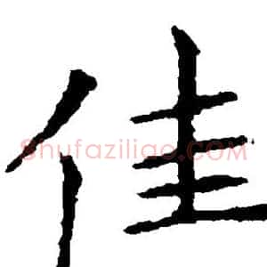佳