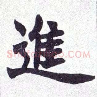 进