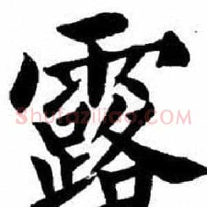 露