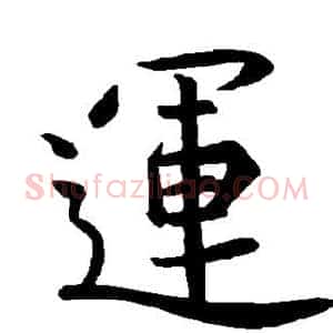 运