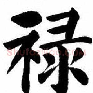 禄