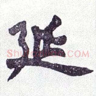 延