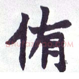 侑