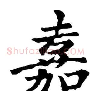 嘉