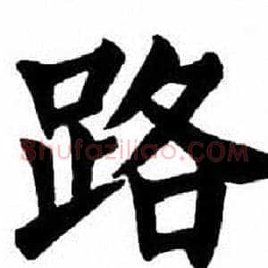 路