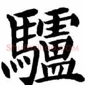 驢