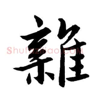 杂