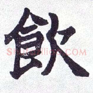 饮