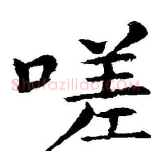 嗟