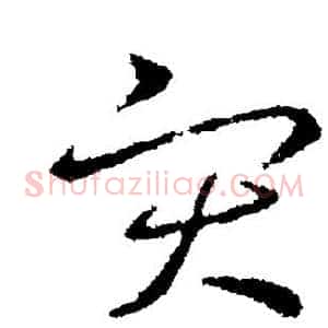 灾