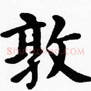 敦