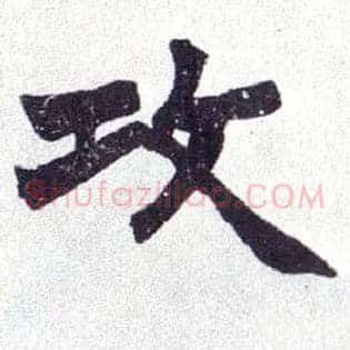 攻