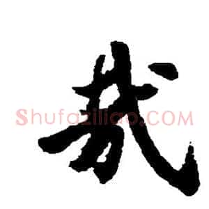 哉