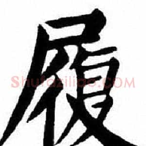 履