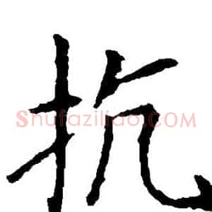 抗