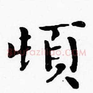 頓
