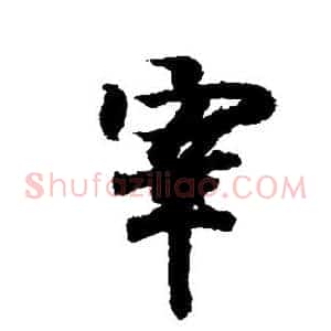 宰