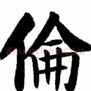 倫
