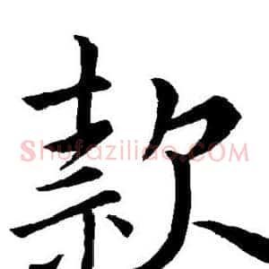 款