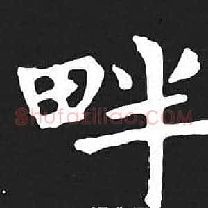 畔