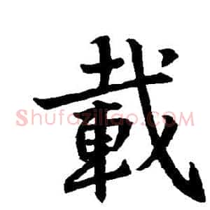 载
