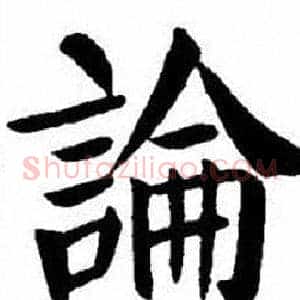 論