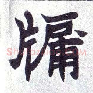 牖