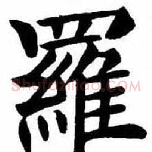羅