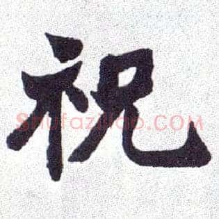 祝