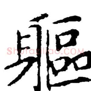 躯