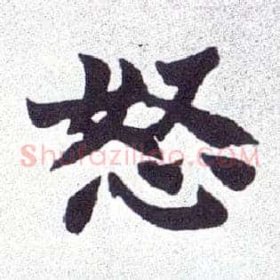 怒