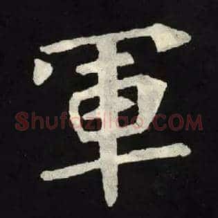 軍