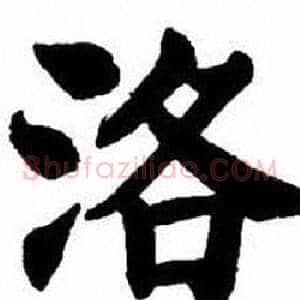 洛