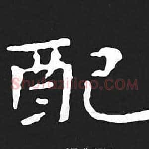 配