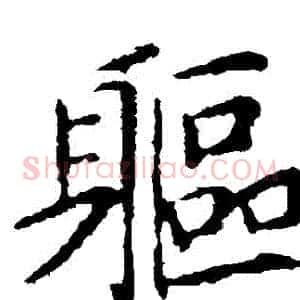 軀