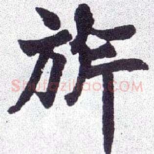 旂