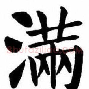 滿
