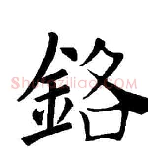 鉻