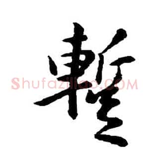 暂