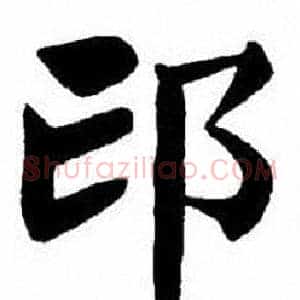 邙