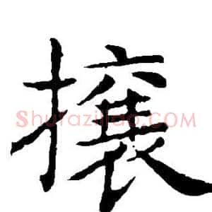 攘