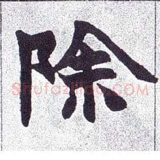 除
