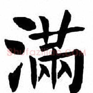 满