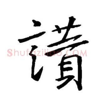 赞