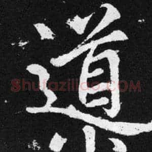 導