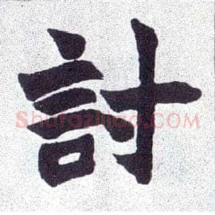 讨