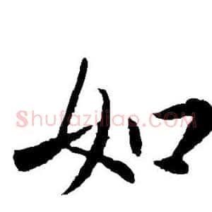 如